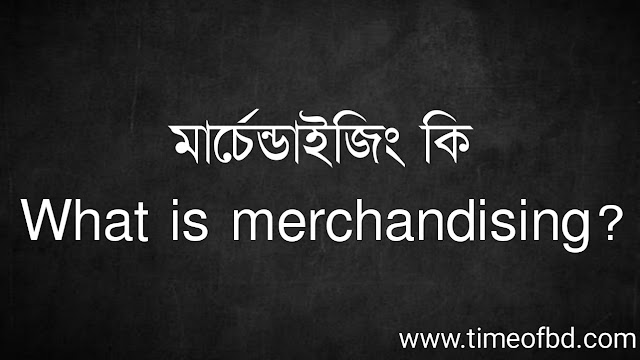 মার্চেন্ডাইজিং কি | What is merchandising?