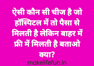 बच्चों वाली 10 मजेदार पहेलियां, मजेदार पहेलियां, दिलचस्प पहेली, पहेली हिंदी में, दिमागी पहेली ||