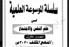 مذكرة المنهج المكثف والتدريبات علم النفس والاجتماع الصف الثالث الثانوي 2020 العدد الاول - حاتم هيبه