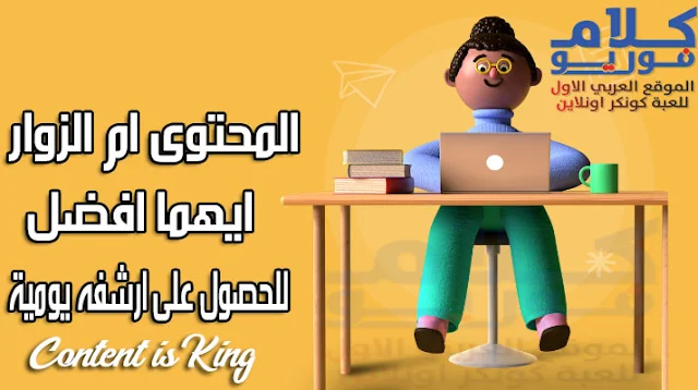 المحتوى ام الزوار ايهما افضل للحصول على ارشفه يومية