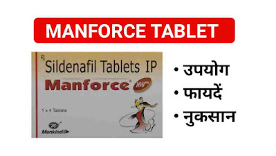 Manforce Tablet Uses In Hindi | मैनफोर्स के उपयोग, फायदें और दुष्प्रभाव