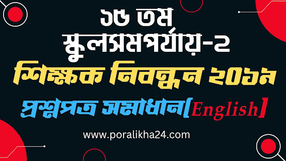 ১৫তম শিক্ষক নিবন্ধন English, ১৫তম নিবন্ধন, শিক্ষক নিবন্ধন, নিবন্ধন, ১৫তম তম নিবন্ধন পরীক্ষা