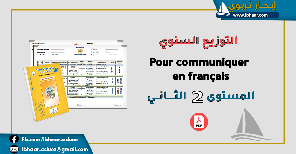 التوزيع السنوي Pour communiquer en français 2AEP المستوى الثاني | المنهاج المنقح