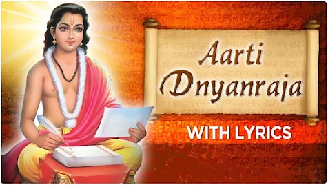 आरती ज्ञानराजा लिरिक्स Aarti Gyanraja Lyrics