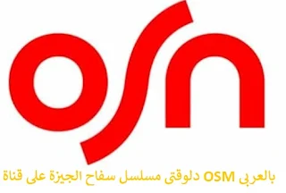 قناة OSN بالعربى