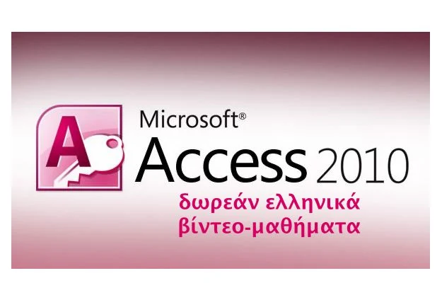 Δωρεάν μαθήματα Access