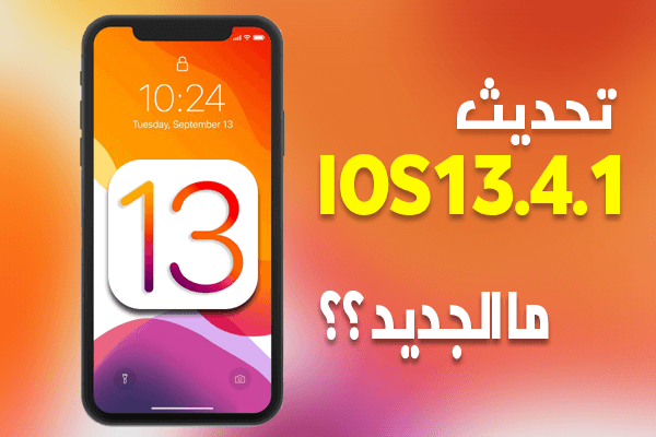 https://www.arbandr.com/2020/04/Apple-releases-iOS13.4.1-and-iPadOS13.4.1-with-FaceTime-Bluetooth.html