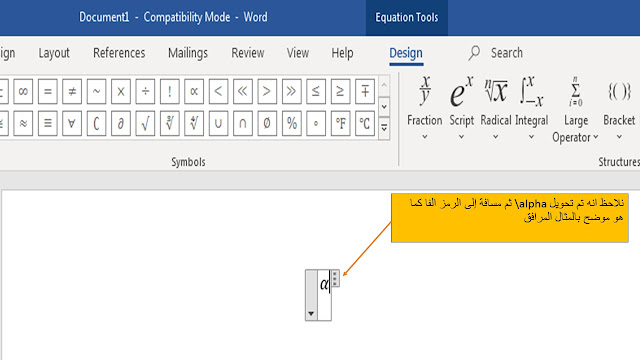 كتابة المعادلات الرياضية Equation في برنامج الوورد Microsoft word عن طريق اختصارات لوحة المفاتيح keyboard shortcut