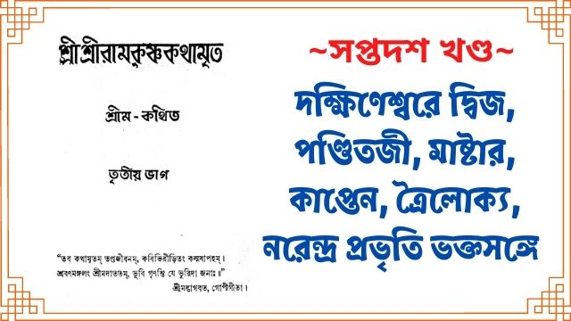 দক্ষিণেশ্বরে দ্বিজ, পণ্ডিতজী, মাষ্টার, কাপ্তেন, ত্রৈলােক্য, নরেন্দ্র প্রভৃতি ভক্তসঙ্গে