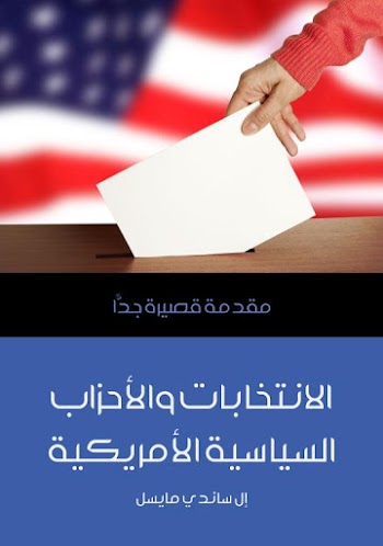 الانتخابات والأحزاب السياسية الأمريكية ( مقدمة قصيرة جداً  ) - إل ساندي مايسل - pdf