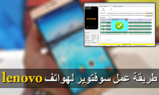 طريقة عمل سوفتوير ( تفليش ) هواتف لينوفو lenovo و مصدر لتحميل روماتها