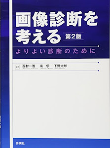 画像診断を考える 第2版: よりよい診断のために