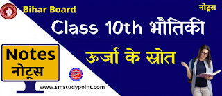 Bihar Board Class 10th Physics  Sources of Energy  Class 10 Physics Rivision Notes PDF  ऊर्जा के स्रोत  बिहार बोर्ड क्लास 10वीं भौतिकी नोट्स  कक्षा 10 भौतिकी हिंदी में नोट्स