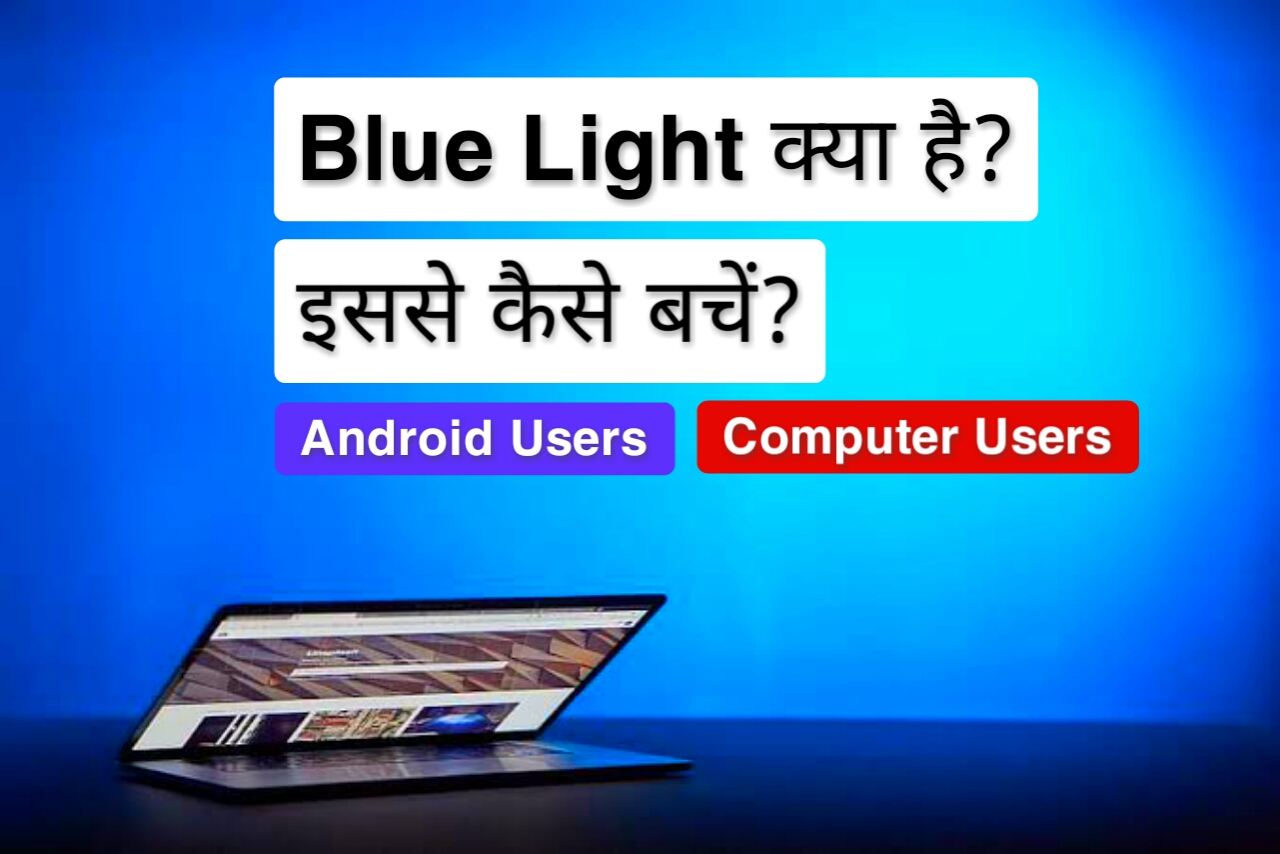 Blue Light Kya Hai hindi(What is Blue Light in hindi)