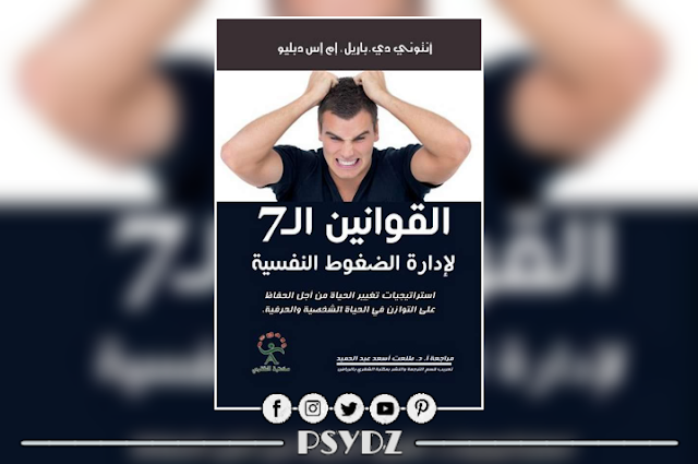 كتاب القوانين الـ 7 لإدارة الضغوط النفسية pdf