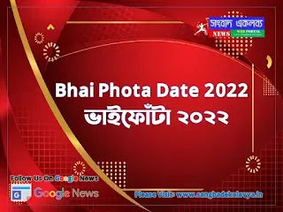 Bhai Phota Date 2022