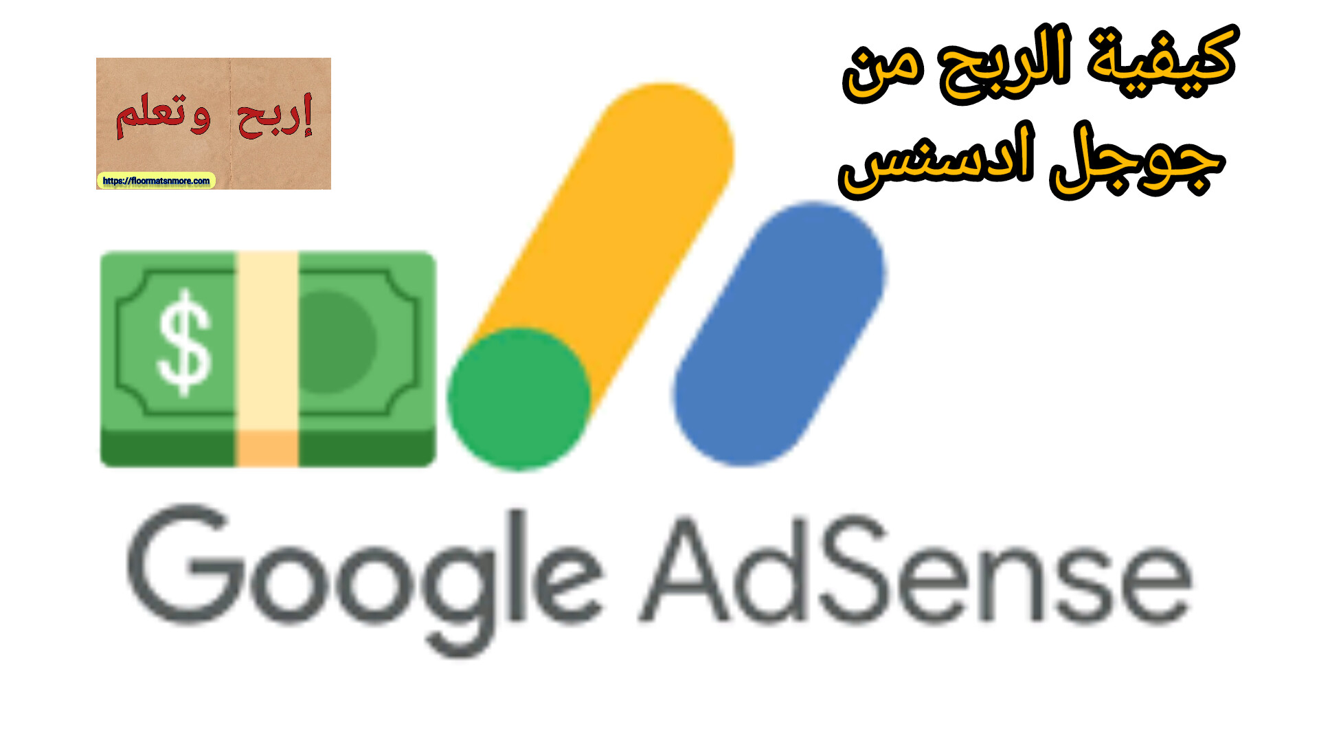 كيفية الربح من جوجل أدسنس للمبتدئين _ خطوات الربح من Google AdSense