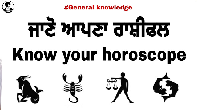 Know your Horoscope in Punjabi | ਜਾਣੋ ਆਪਣਾ ਰਾਸ਼ੀਫਲ ਪੰਜਾਬੀ ਵਿਚ | What is your Zodiac Sign