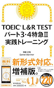 TOEIC L&R TEST パート3・4特急II (TOEIC TEST 特急シリーズ)