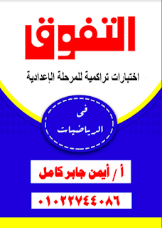 اختبارات تراكمية للمرحلة الإعدادية