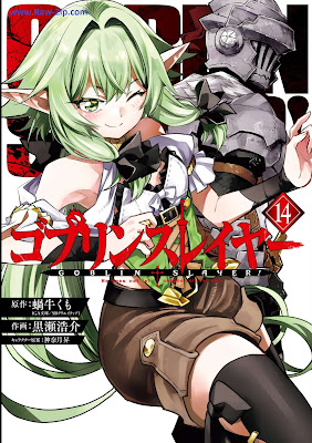 ゴブリンスレイヤー Goblin Slayer 第01-14巻