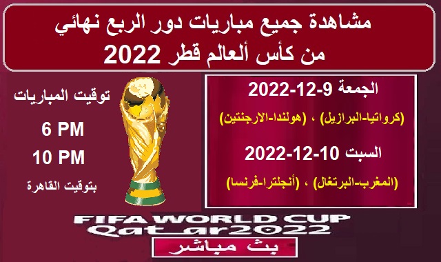 #بث_مباشر_لجميع_مباريات_دور_ربع_نهائي_كاس_العالم_قطر_2022