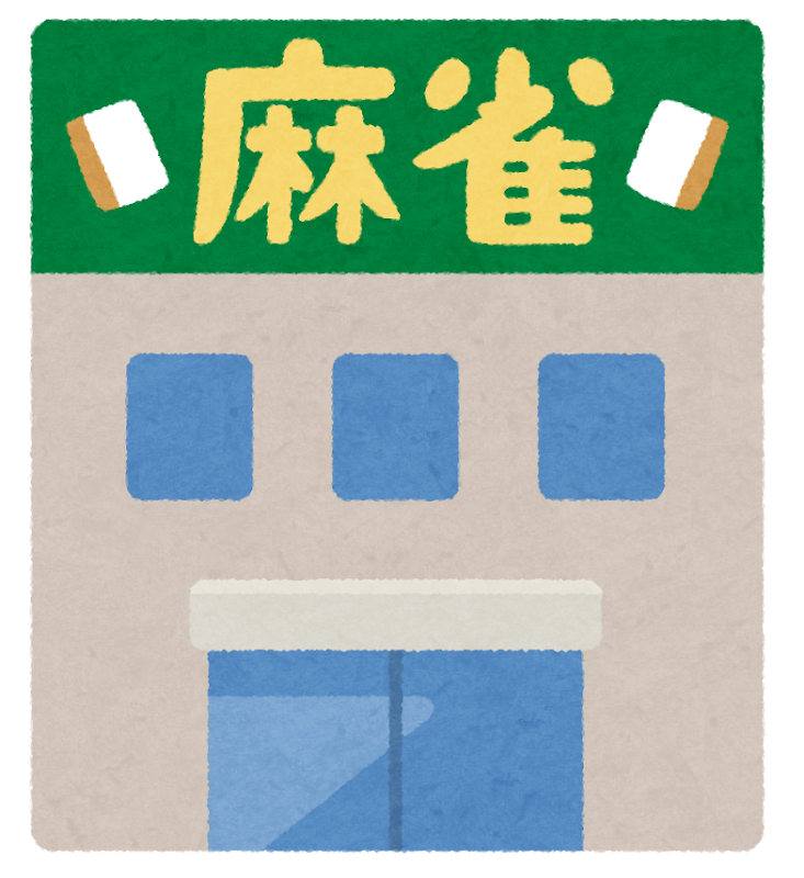雀荘のイラスト かわいいフリー素材集 いらすとや 雀荘のイラスト かわいいフリー素材集 いらすとや