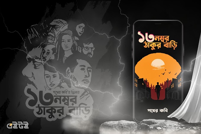 প্রকাশিত হলো পথের কবি’র থ্রিলার “১৩ নম্বর ঠাকুর বাড়ি”