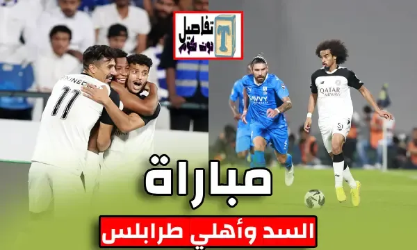 رابط حجز تذاكر مباراة السد القطري وأهلي طرابلس في بطولة كأس الملك سلمان
