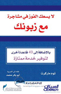 تحميل كتاب لا يسعك الفوز في مشاجرة مع زبونك pdf