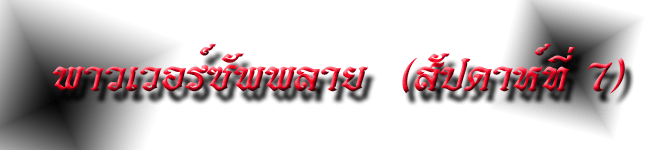 (ส.7) เพาเวอร์ซัพพลาย