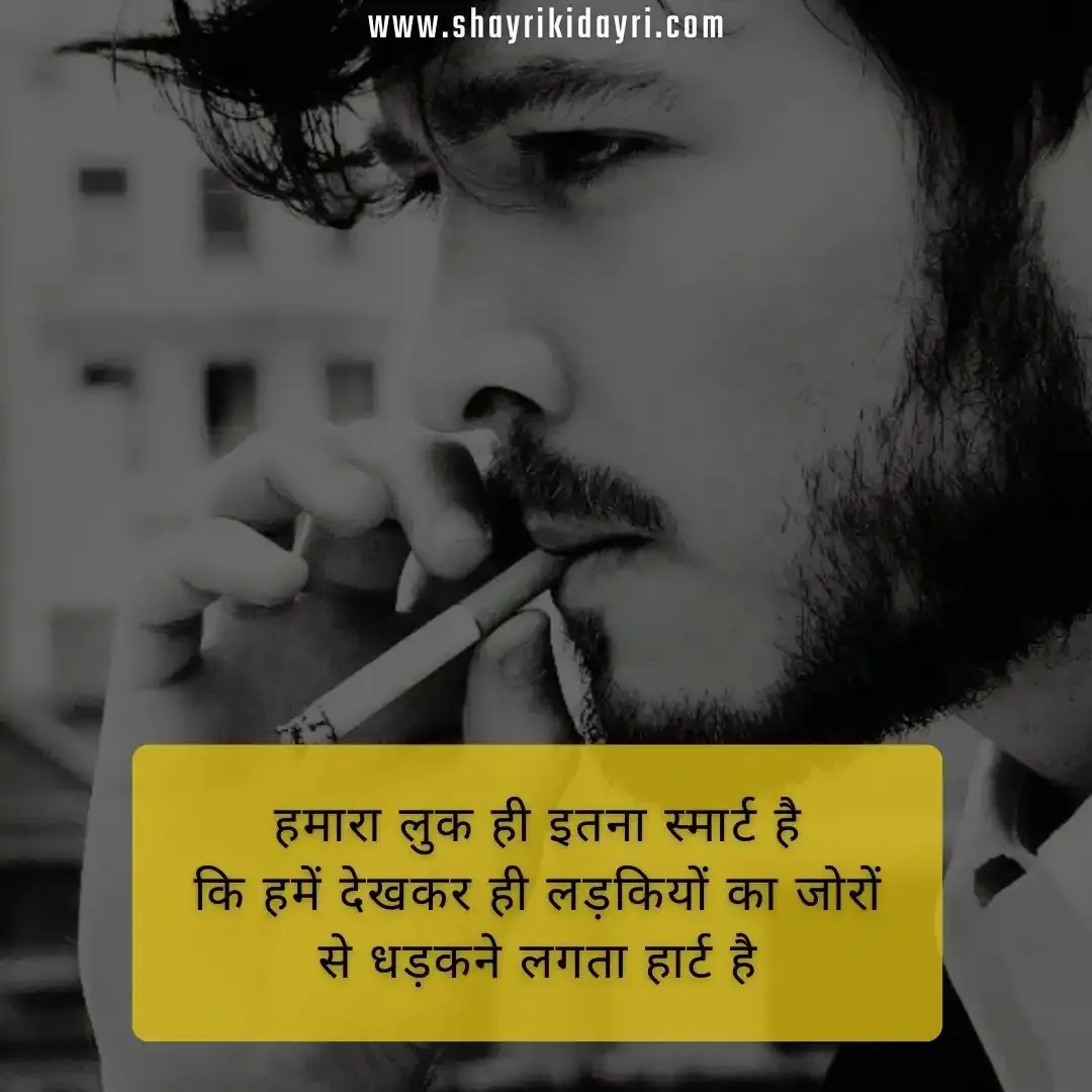 स्मार्ट लुक शायरी | smart look shayri