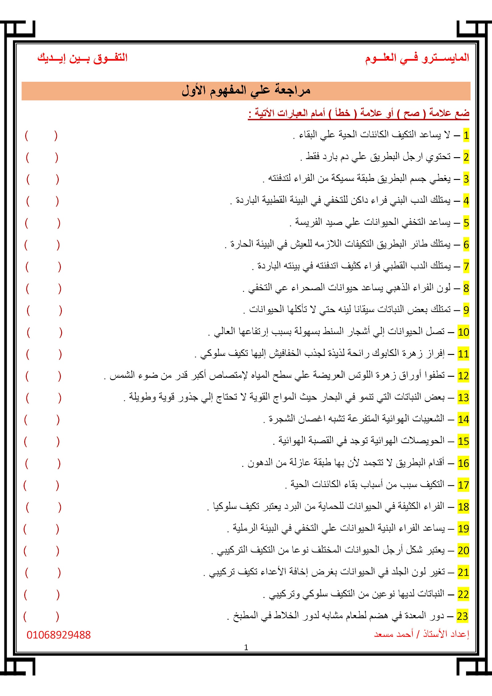 بنك أسئلة العلوم للصف الرابع الابتدائي ترم اول  pdf 2024 اعداد الاستاذ/أحمد مسعد 