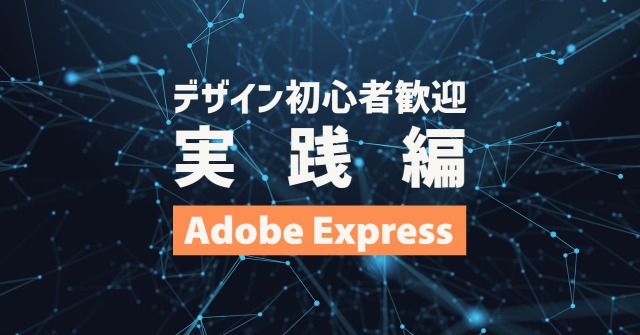 Adobe Express(旧Adobe Creative Cloud Express)の使い方 -実践編-