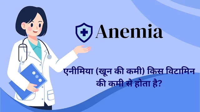 Anemia Disease in Hindi - एनीमिया (खून की कमी) किस विटामिन की कमी से होता है?