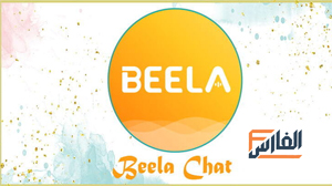 بيلا شات,Beela Chat,Beela,تطبيق بيلا شات,برنامج بيلا شات,تحميل تطبيق بيلا شات,تحميل بيلا شات,تحميل تطبيق Beela Chat,تحميل برنامج بيلا شات,تحميل برنامج Beela Chat,تنزيل تطبيق بيلا شات,تنزيل برنامج بيلا شات,بيلا شات تحميل,