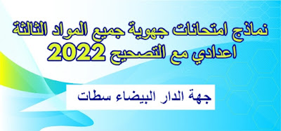 نماذج امتحانات جهوية جميع المواد الثالثة اعدادي مع التصحيح 2022 - جهة الدار البيضاء سطات