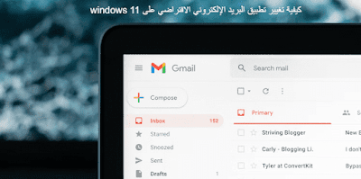 كيفية تغيير تطبيق البريد الإلكتروني الافتراضي على Windows 11