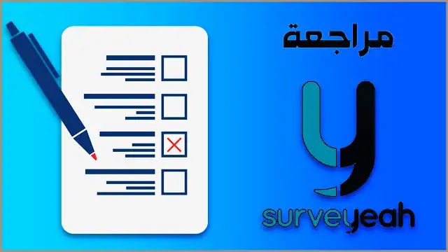 شرح موقع surveyeah للربح من استطلاعات الرأي