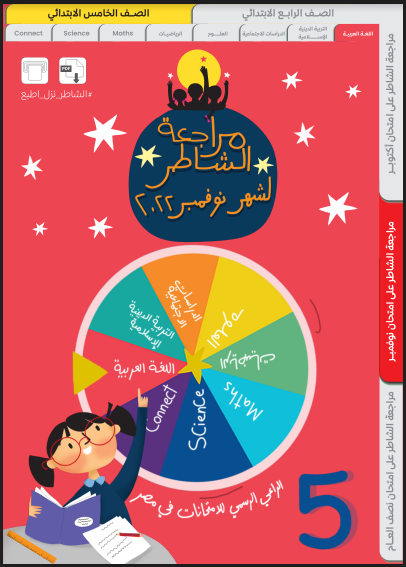 مراجعة كتاب الشاطر اختبار نوفمبر لغة عربية خامسة ابتدائى الترم الاول 2023 pdf