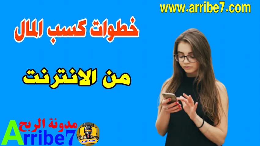 خطوات كسب المال من الانترنت