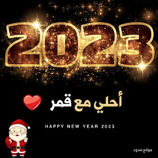 صور 2023 احلى مع قمر