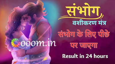 sambhog vashikaran mantra