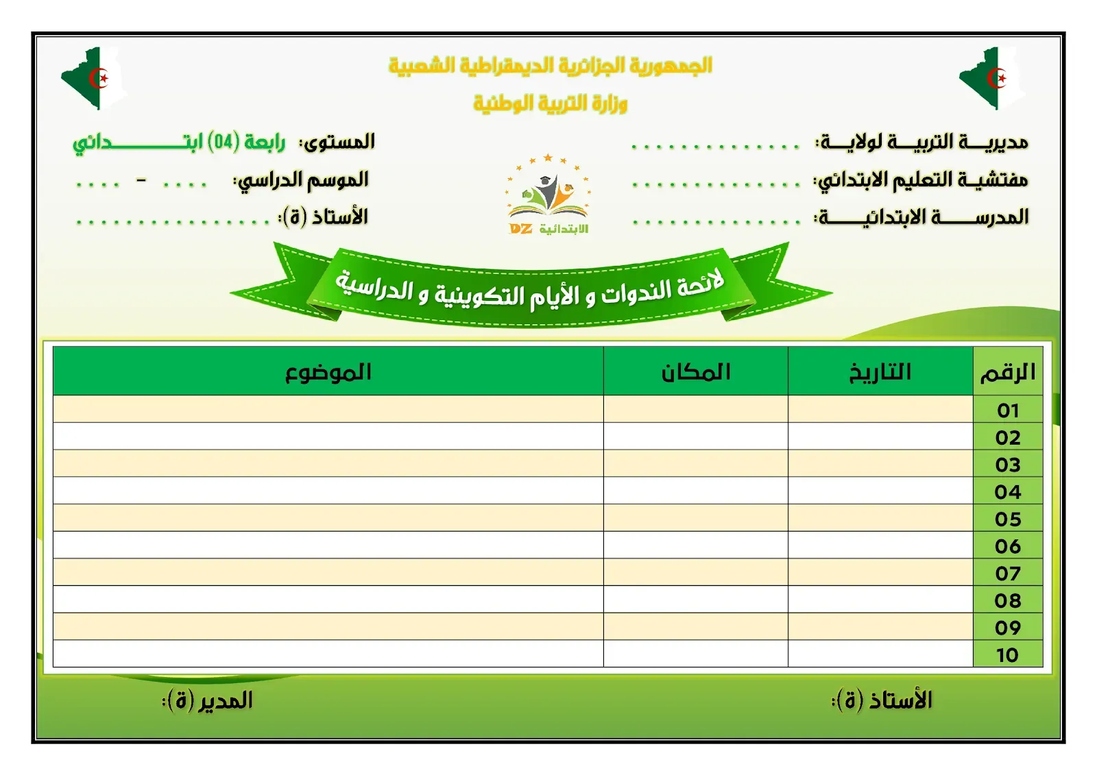 لائحة الندوات و الأيام التكوينية و الدراسية - النموذج 01 - 04 ابتدائي