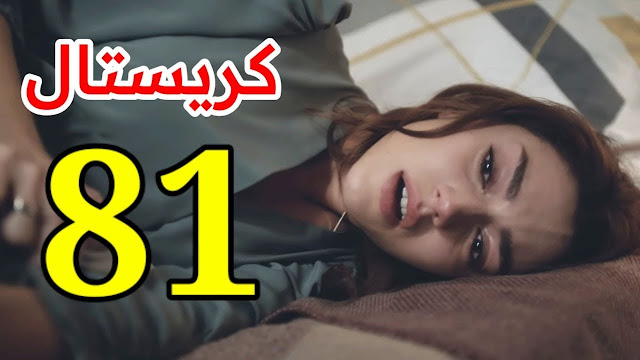 مسلسل كريستال الحلقة 81 ..  موعد عرض الحلقة والقنوات الناقلة