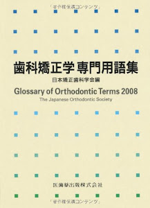 歯科矯正学専門用語集