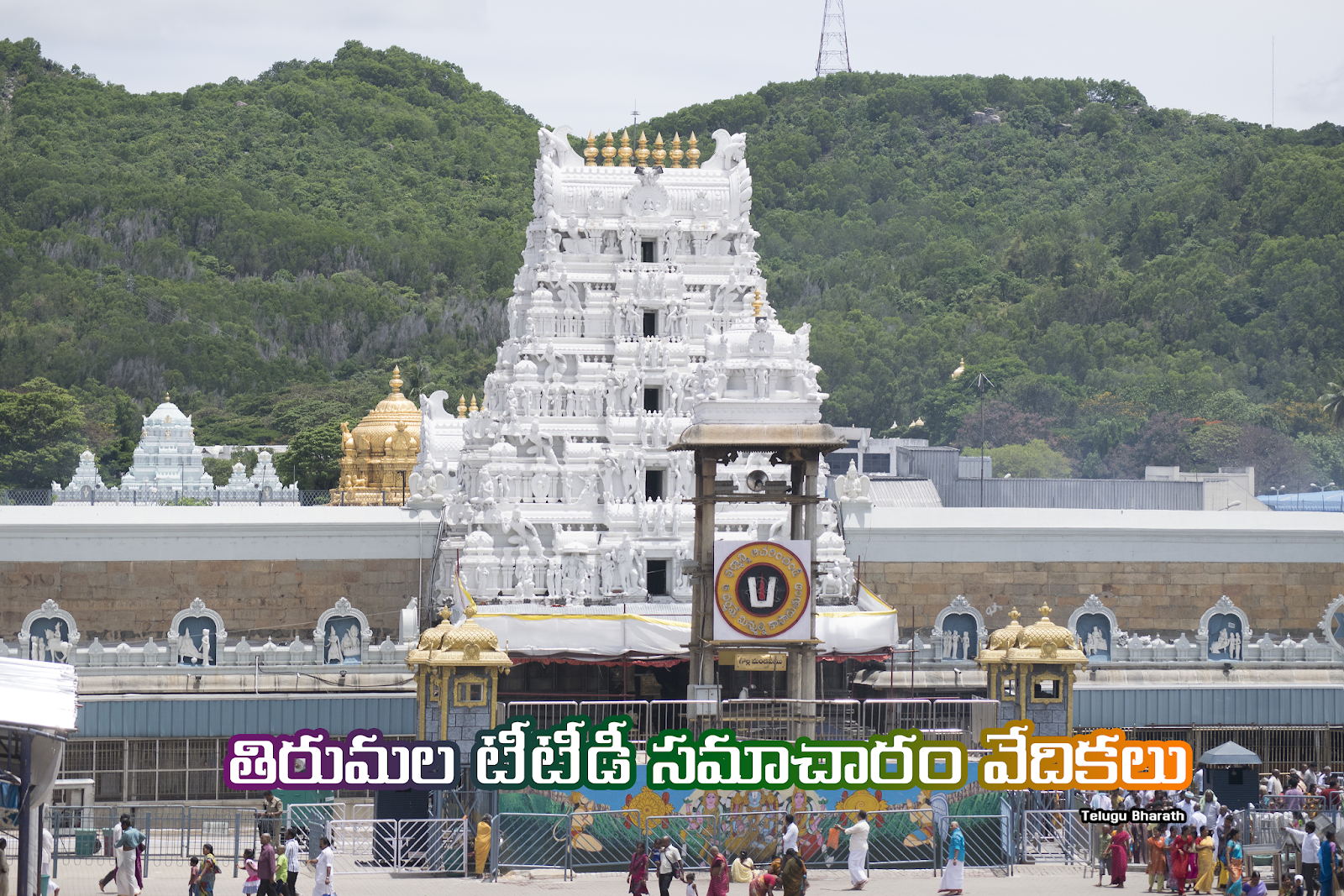 తిరుమల టీటీడీ సమాచారం వేదికలు - Tirumala Contact Info