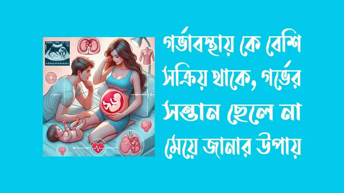 গর্ভাবস্থায় কে বেশি সক্রিয় থাকে ও গর্ভের সন্তান ছেলে না মেয়ে জানার উপায়