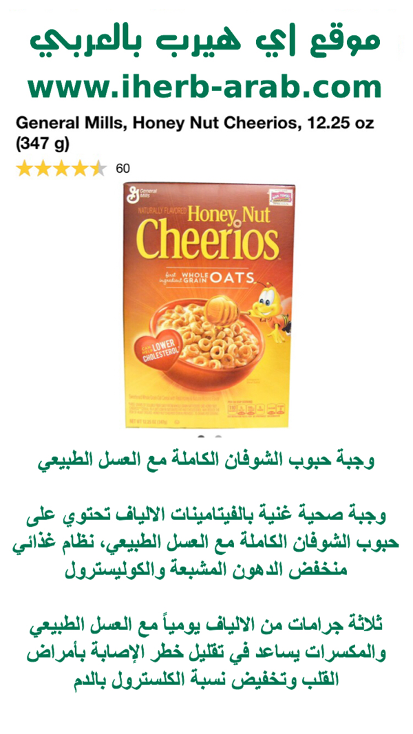 وجبة حبوب الشوفان الكاملة مع العسل الطبيعي General Mills, Honey Nut Cheerios, 12.25 oz (347 g) 