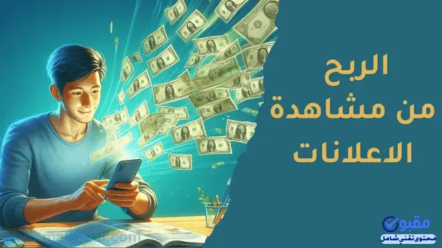 الربح من مشاهدة الاعلانات